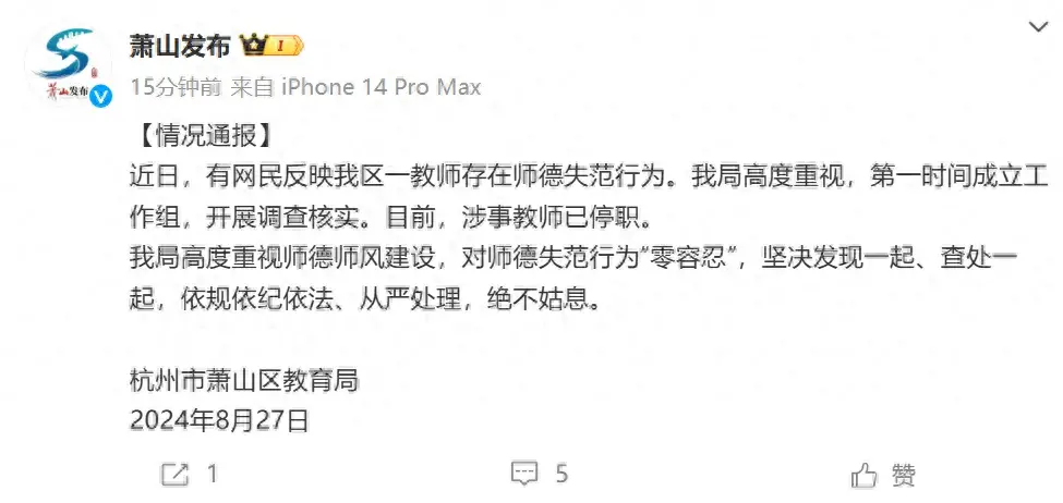 杭州小学教师骚扰多名初中生被停职