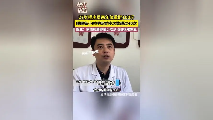 程序员长胖100斤睡1小时呼吸停40次